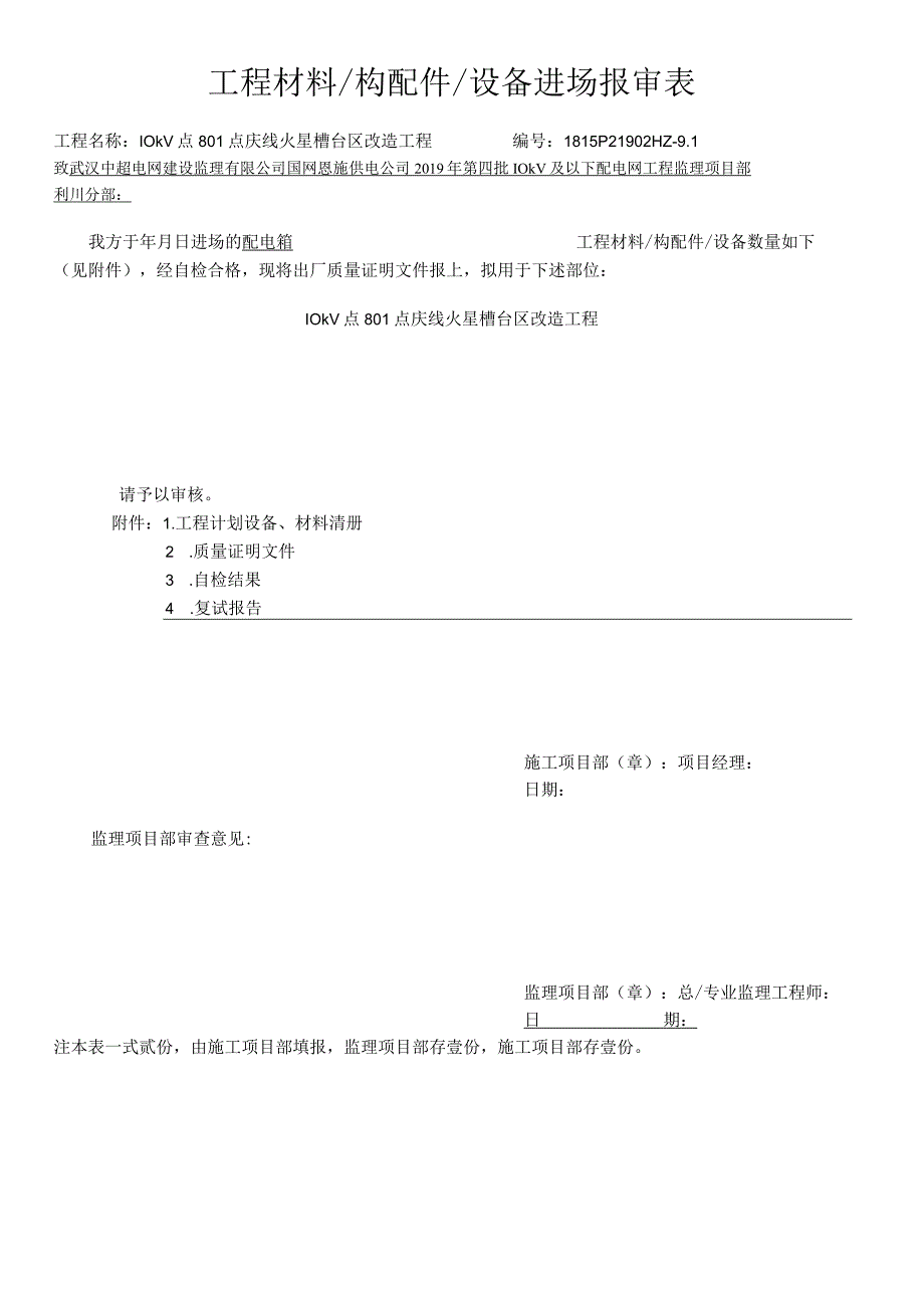 12.0工程材料构配件设备进场报审表.docx_第1页