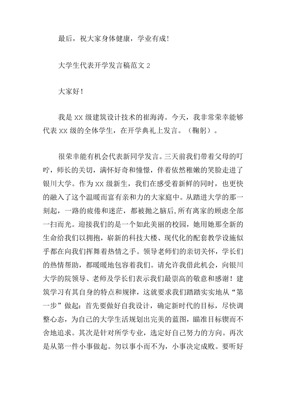 大学生代表开学发言稿范文五篇.docx_第3页