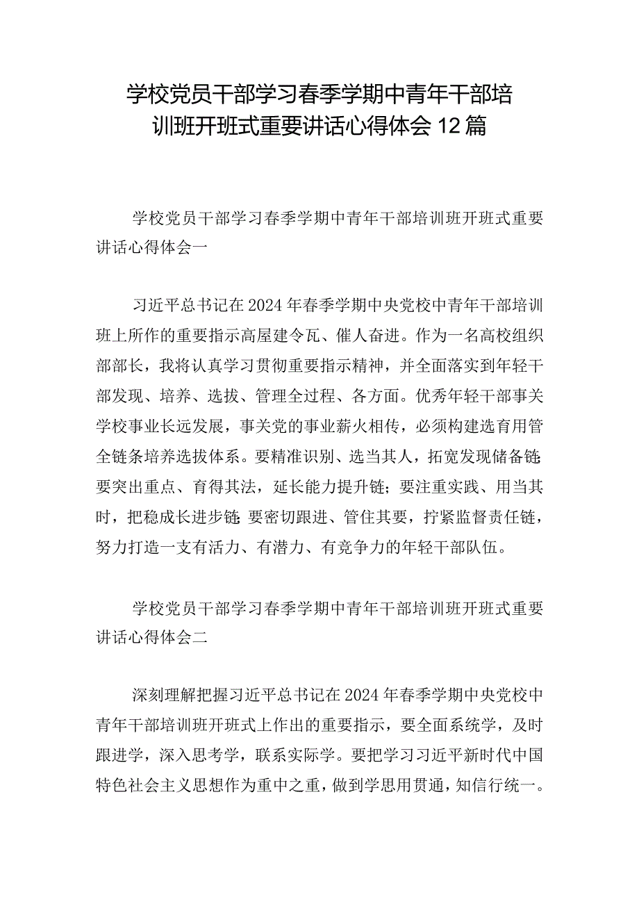 学校党员干部学习春季学期中青年干部培训班开班式重要讲话心得体会12篇.docx_第1页