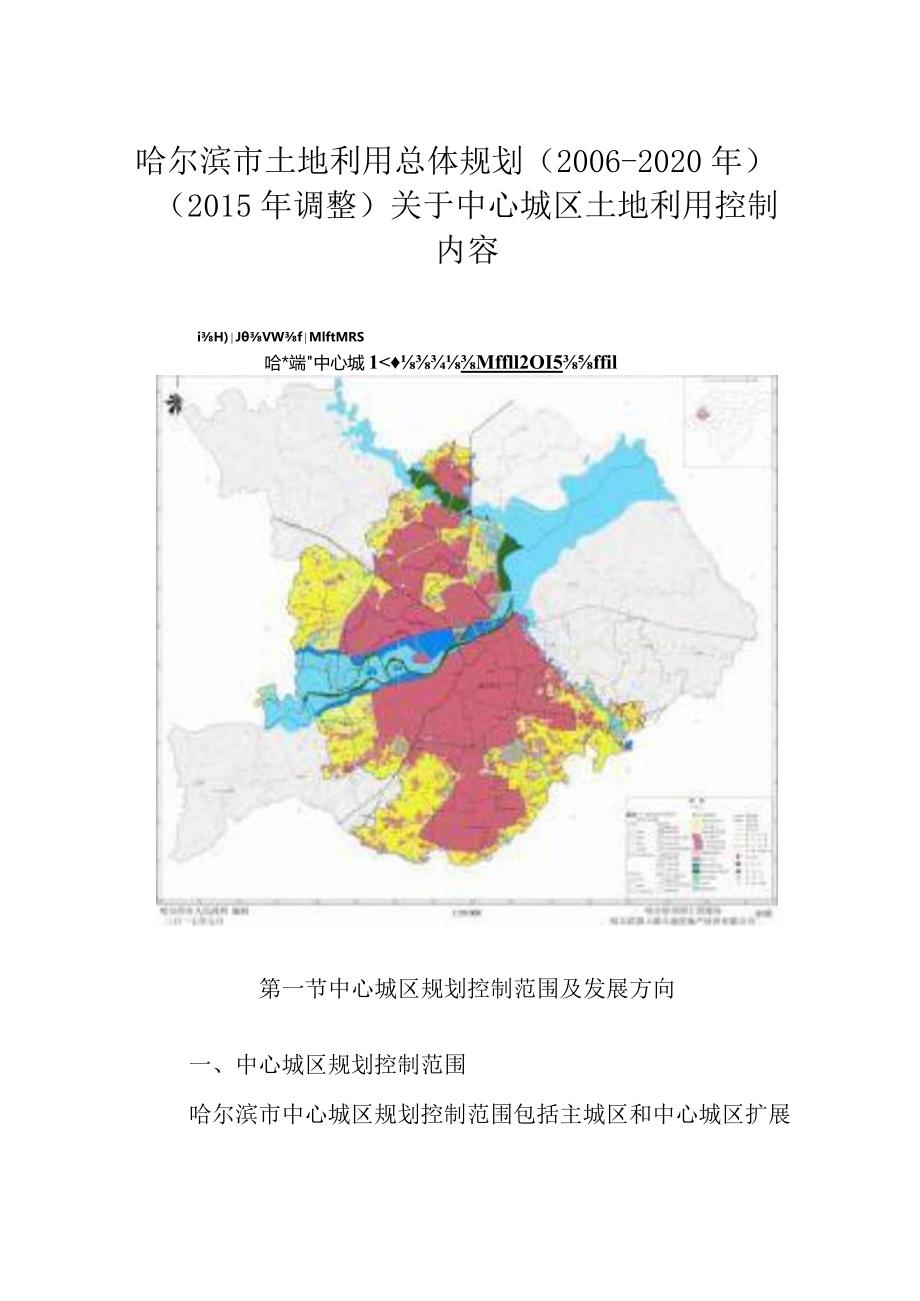 哈尔滨市土地利用总体规划（2006-2020年）（2015年调整）关于中心城区土地利用控制内容.docx_第1页