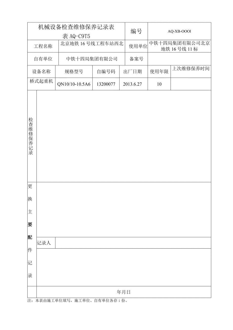 每周1次AQ-C9-15机械设备检查维修保养记录表.docx_第1页