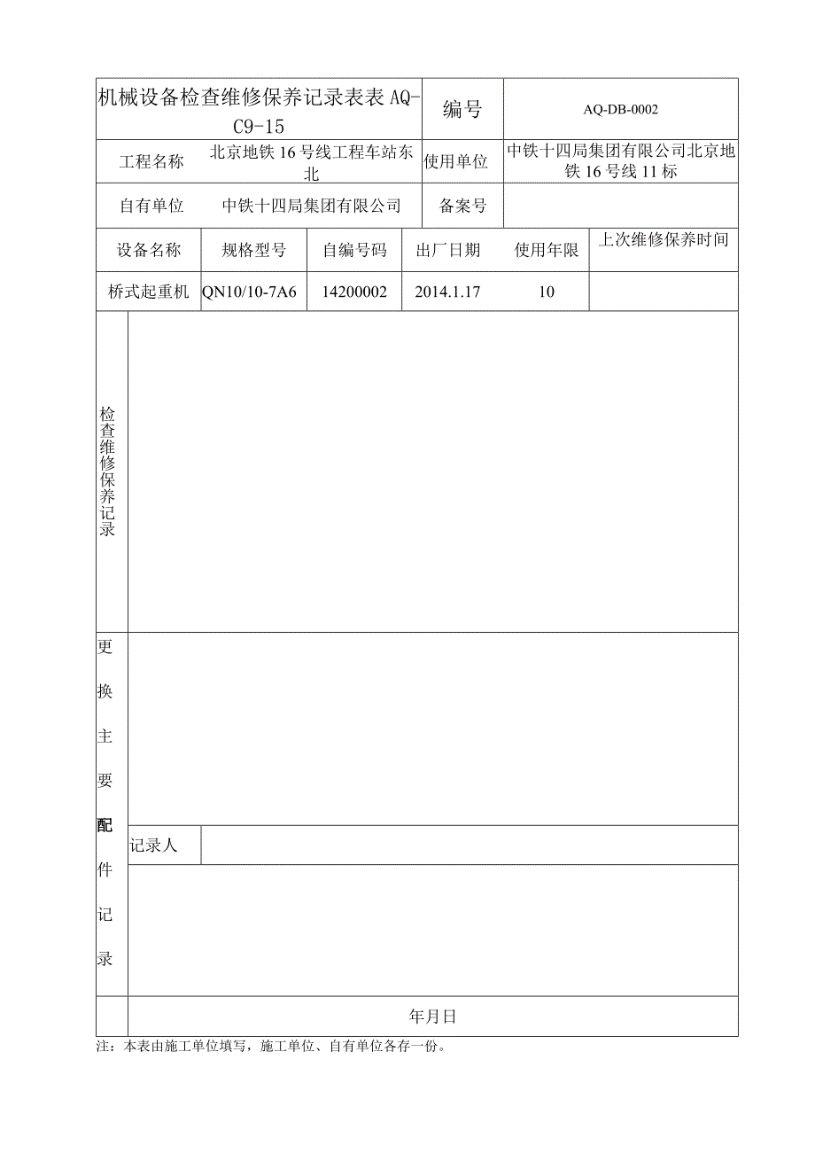 每周1次AQ-C9-15机械设备检查维修保养记录表.docx_第2页