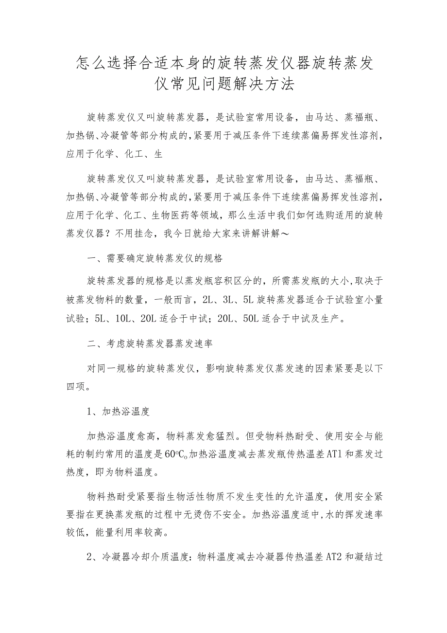 怎么选择合适本身的旋转蒸发仪器 旋转蒸发仪常见问题解决方法.docx_第1页