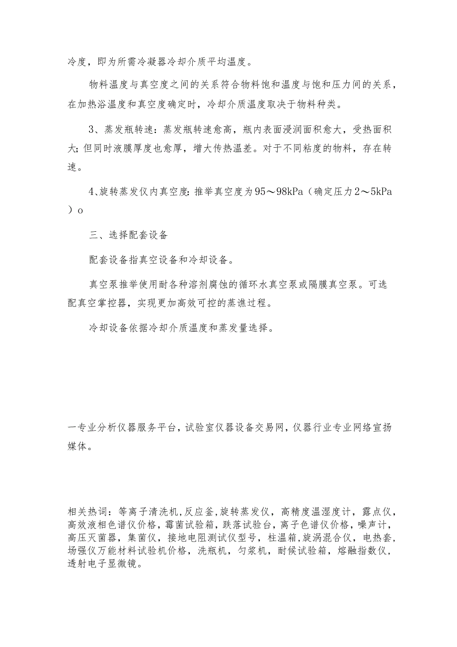 怎么选择合适本身的旋转蒸发仪器 旋转蒸发仪常见问题解决方法.docx_第2页