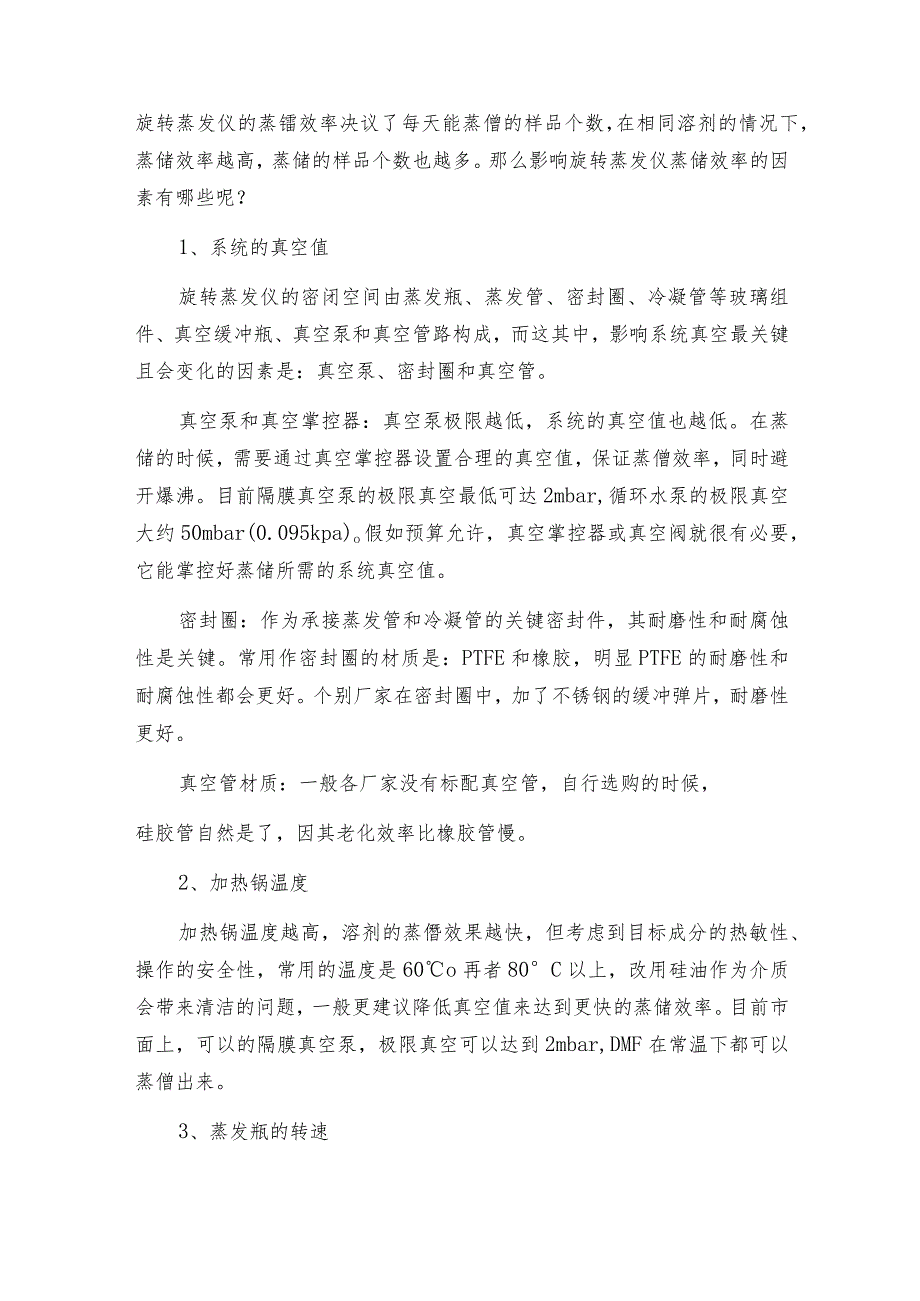 怎么选择合适本身的旋转蒸发仪器 旋转蒸发仪常见问题解决方法.docx_第3页