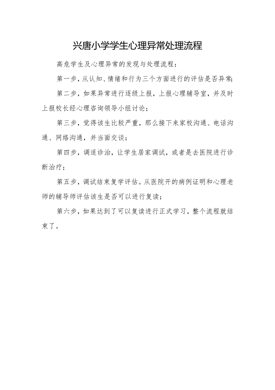 兴唐小学学生心理异常处理流程.docx_第1页