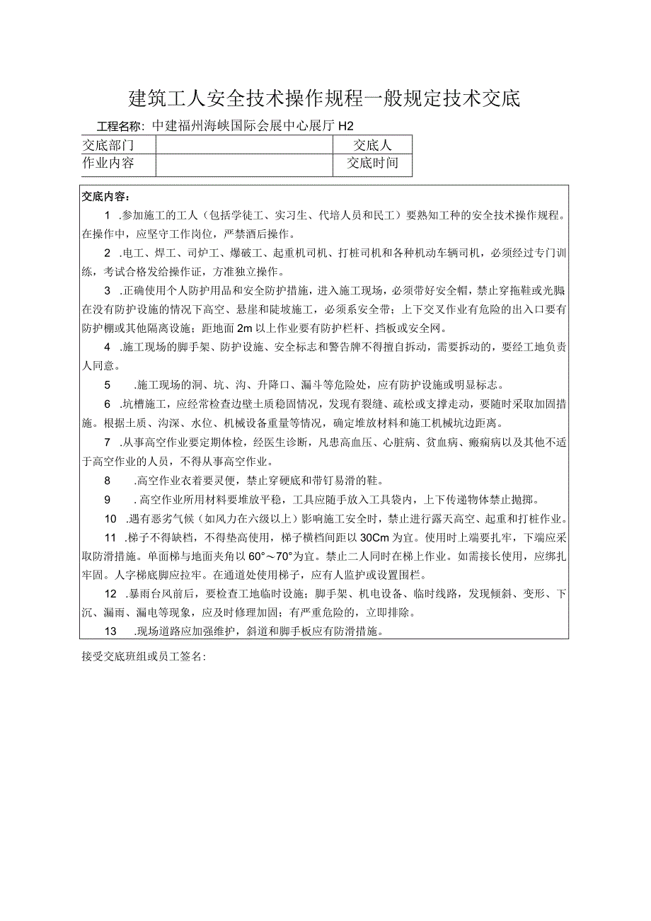 建筑工人安全技术操作规程一般规定技术交底.docx_第1页