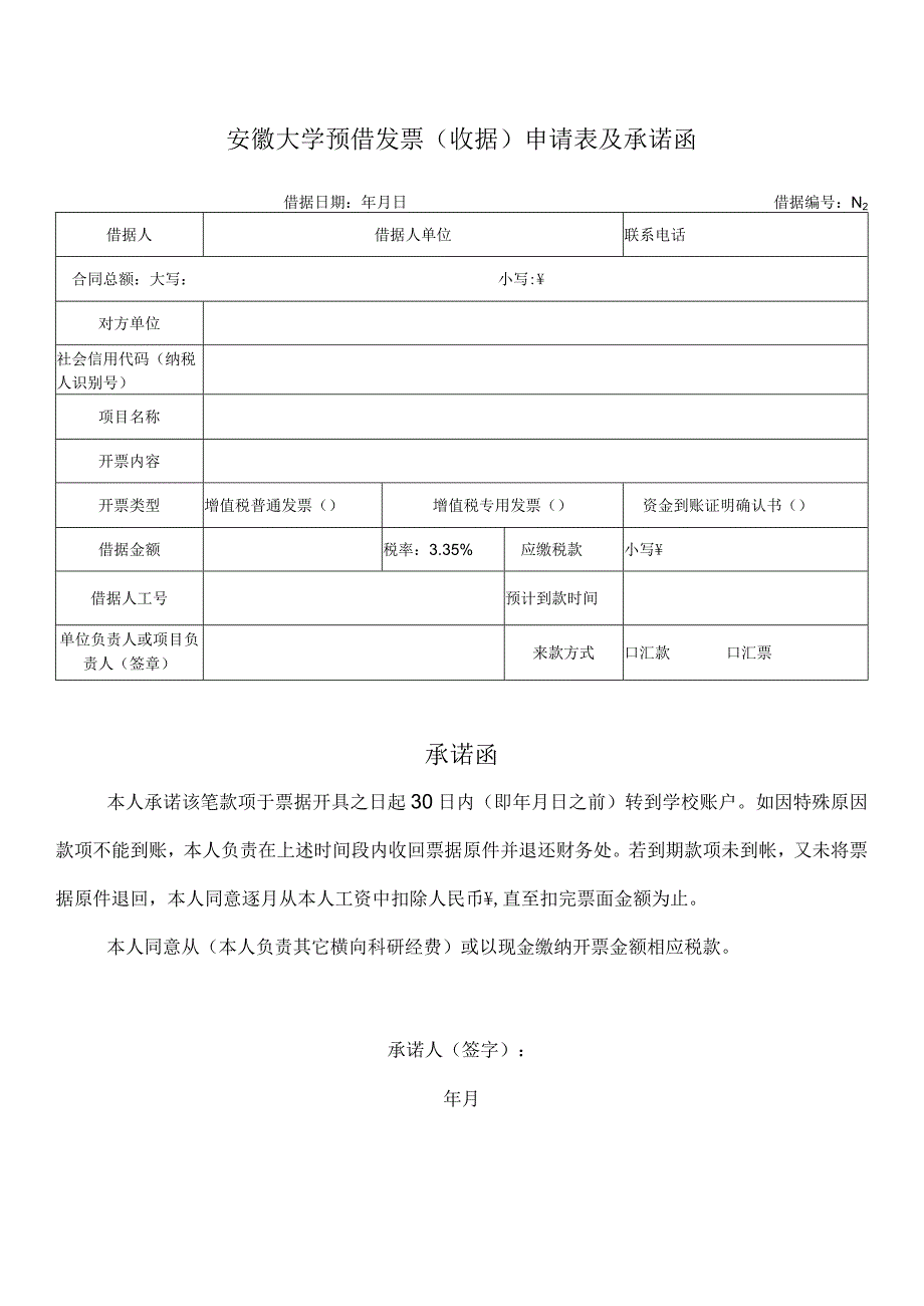 安徽大学预借发票收据申请表及承诺函借据日期年月日借据№.docx_第1页