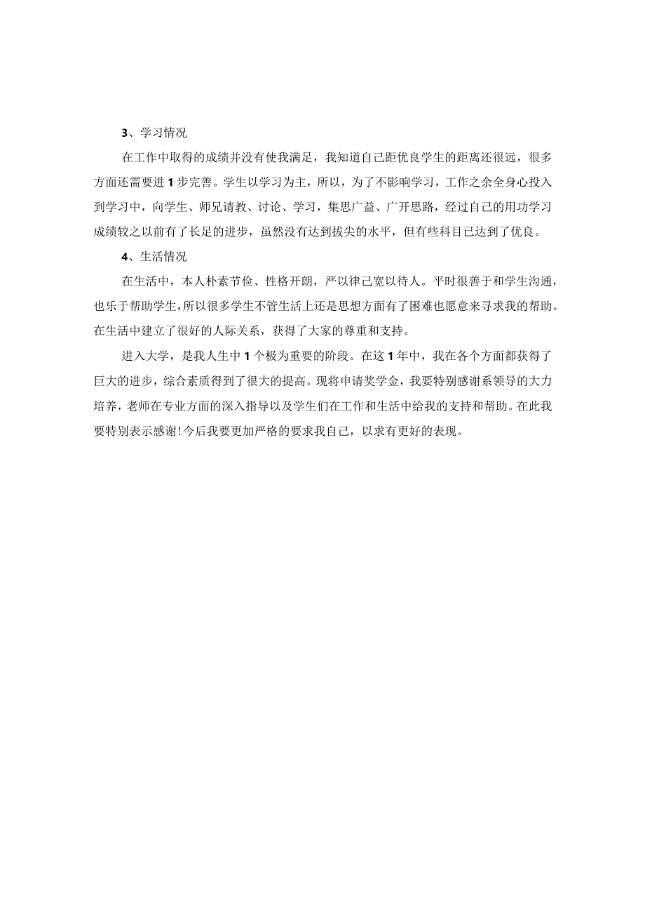 20XX年国家奖学金申请理由200字.docx_第3页