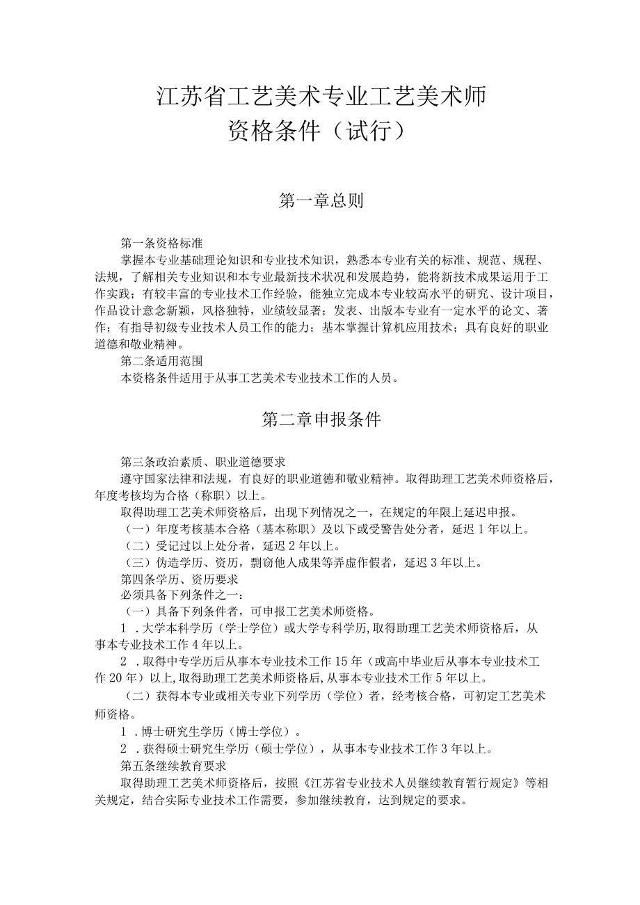 江苏省工艺美术专业工艺美术师资格条件(试行).docx_第1页