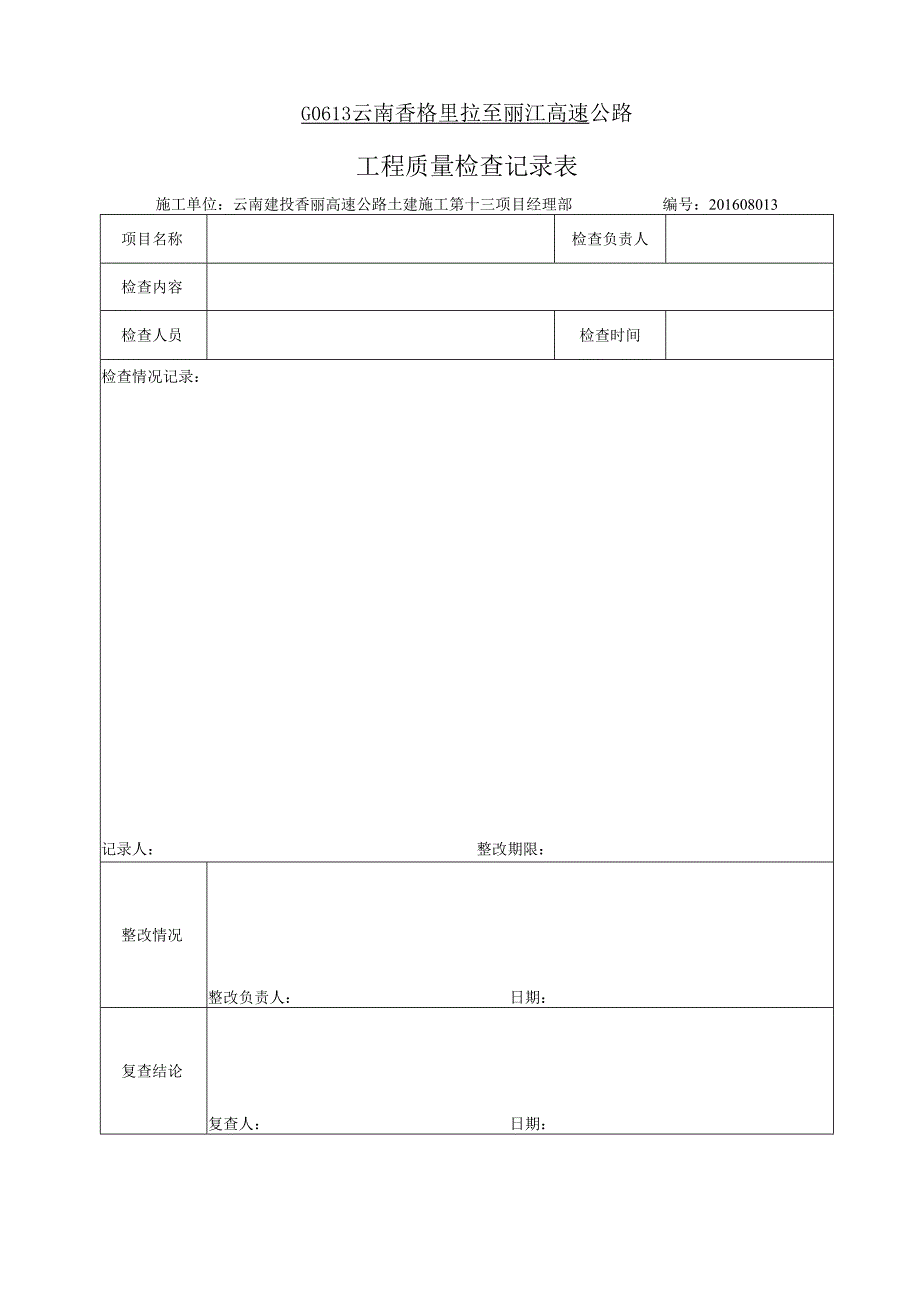 工程质量检查记录表.docx_第1页