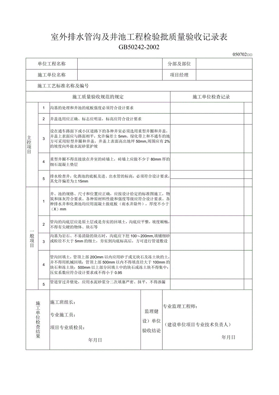 室外排水管沟及井池工程检验批质量验收记录表2.docx_第1页