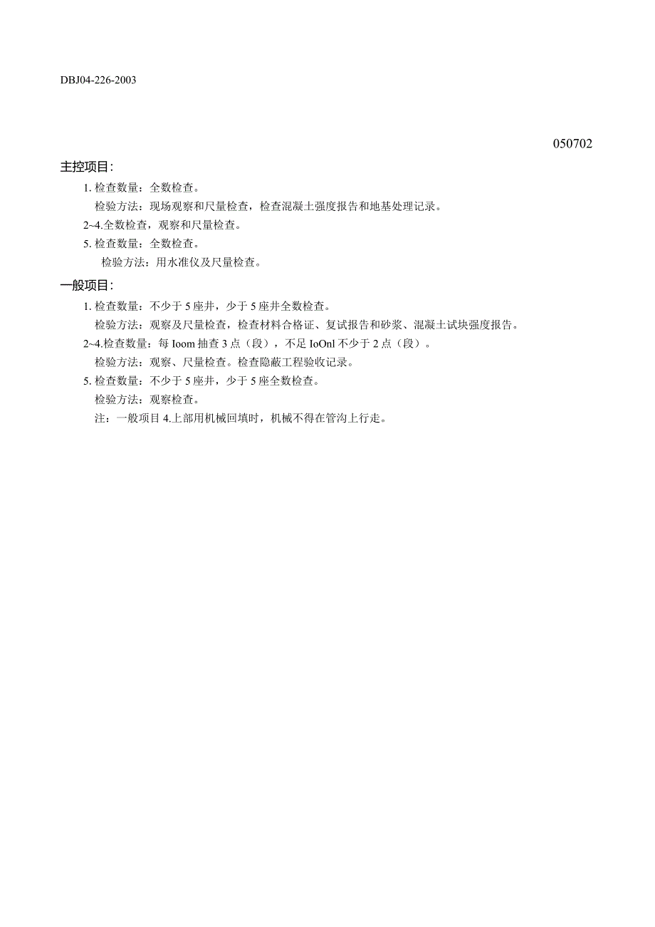 室外排水管沟及井池工程检验批质量验收记录表2.docx_第2页