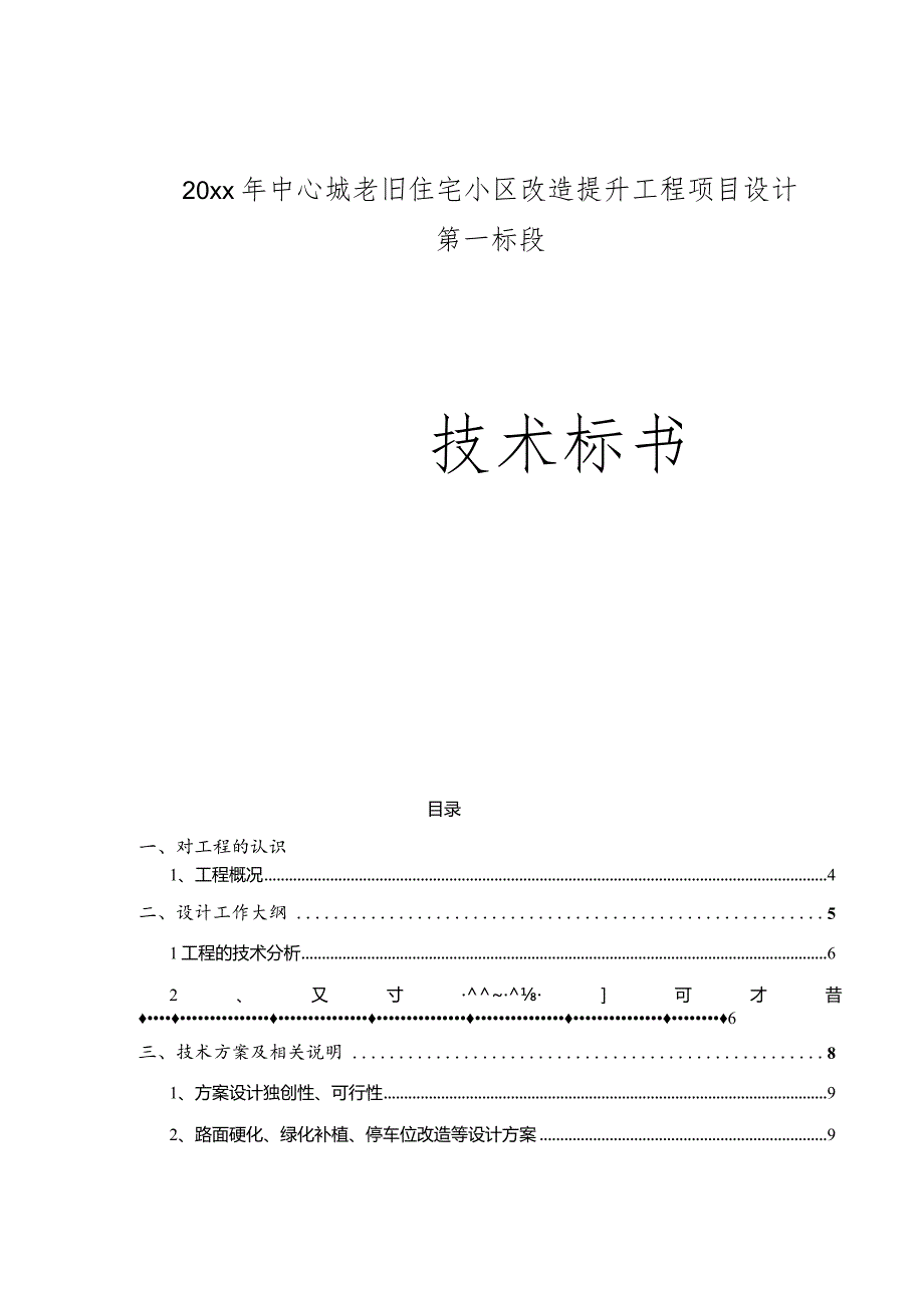 20xx年中心城老旧住宅小区改造提升工程项目设计投标文件.docx_第1页