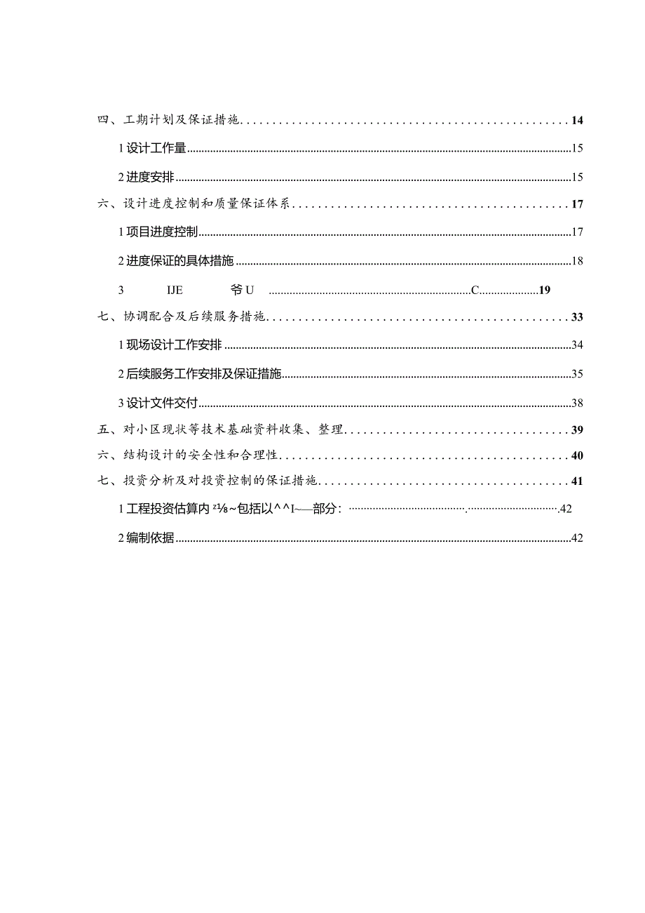 20xx年中心城老旧住宅小区改造提升工程项目设计投标文件.docx_第2页