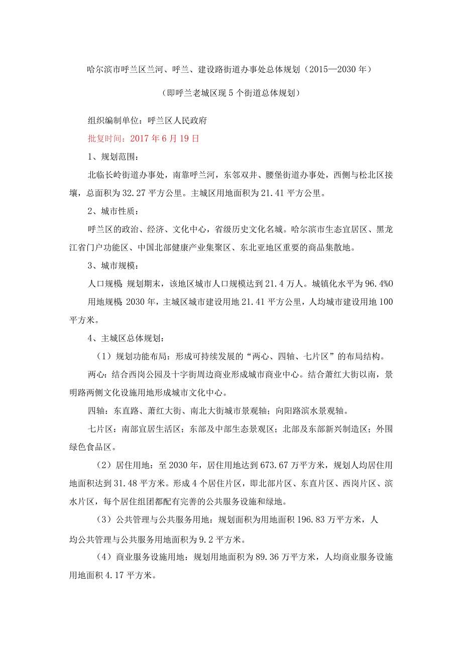 哈尔滨市呼兰老城区街道办事处（2015—2030年）.docx_第1页