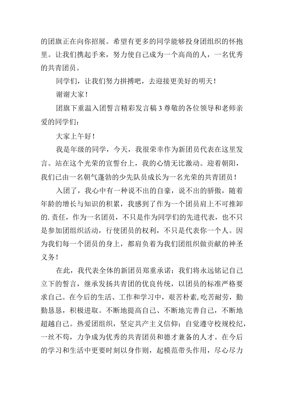 团旗下重温入团誓言精彩发言稿6篇.docx_第3页