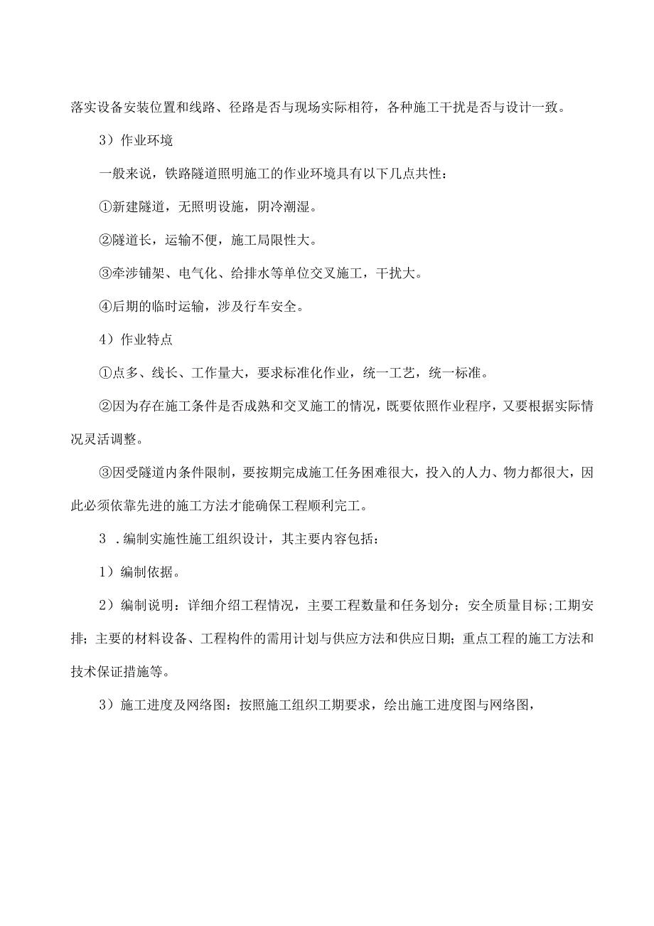 技能培训资料：铁路隧道照明施工工法.docx_第3页