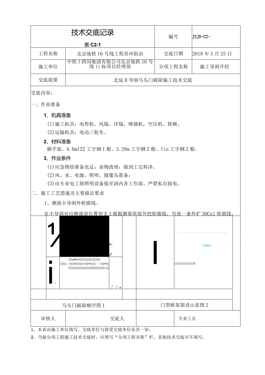 北延B导洞马头门破除技术交底.docx_第1页