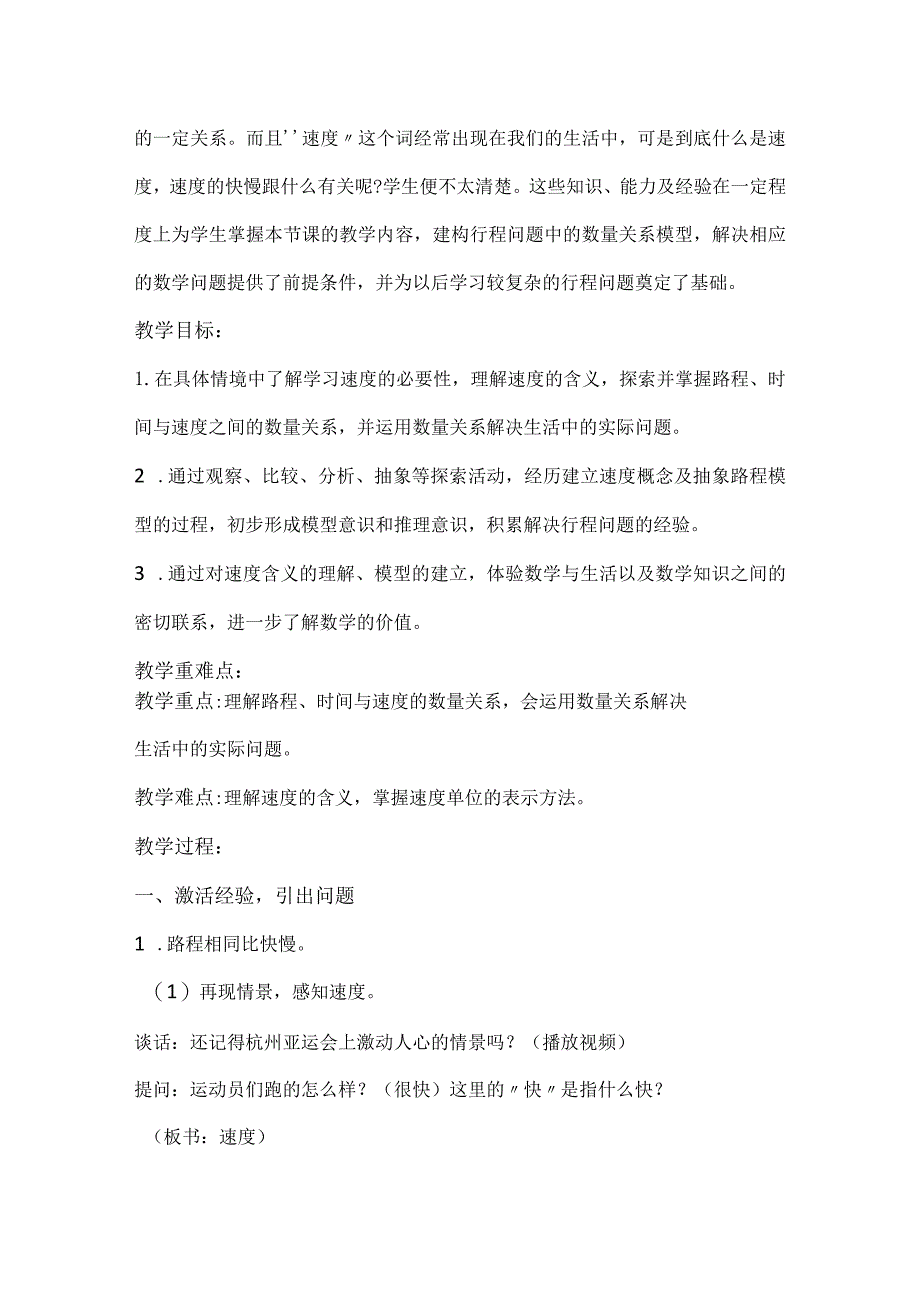 人教四年级上学期第四单元《速度、时间、路程》教学设计含前测单.docx_第3页