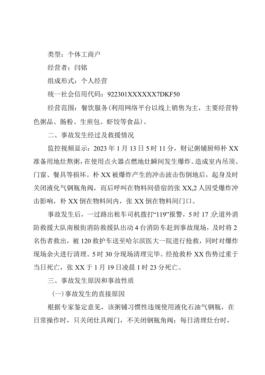 哈尔滨市道外区财记粥铺“1.13”一般液化石油气泄漏爆炸事故调查报告.docx_第2页