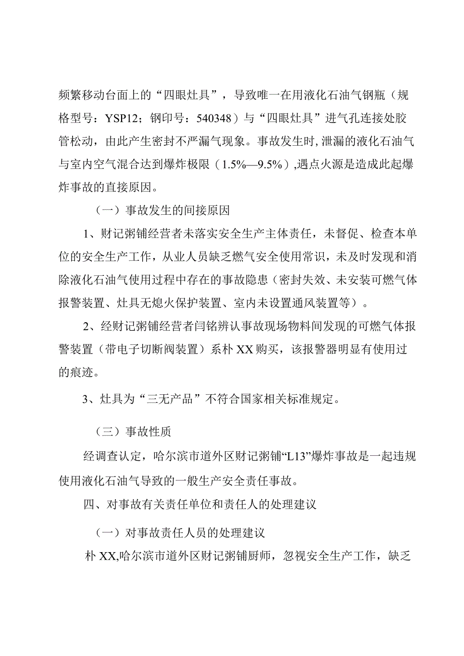 哈尔滨市道外区财记粥铺“1.13”一般液化石油气泄漏爆炸事故调查报告.docx_第3页