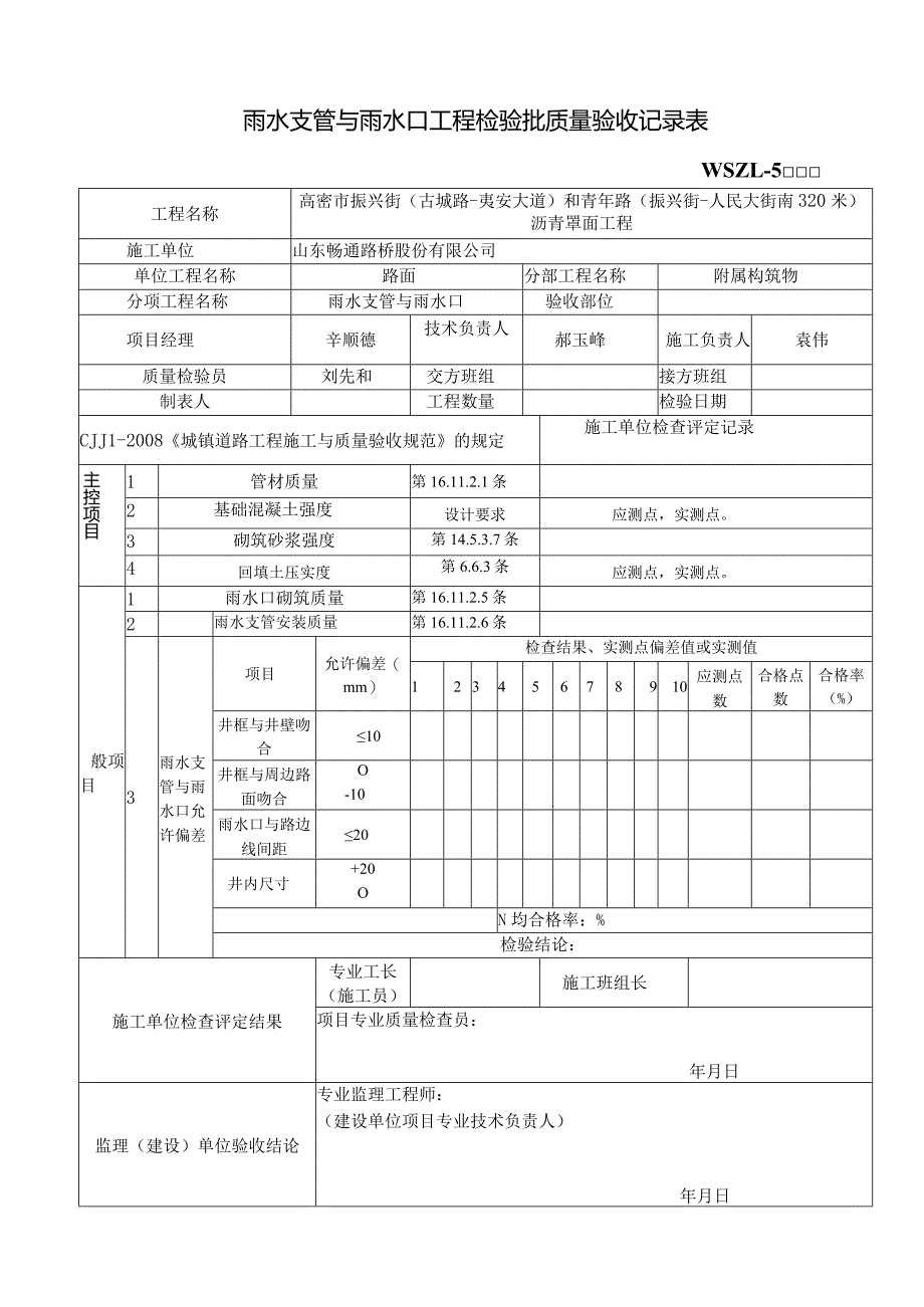 34雨水支管与雨水口工程检验批质量验收记录表.docx_第1页