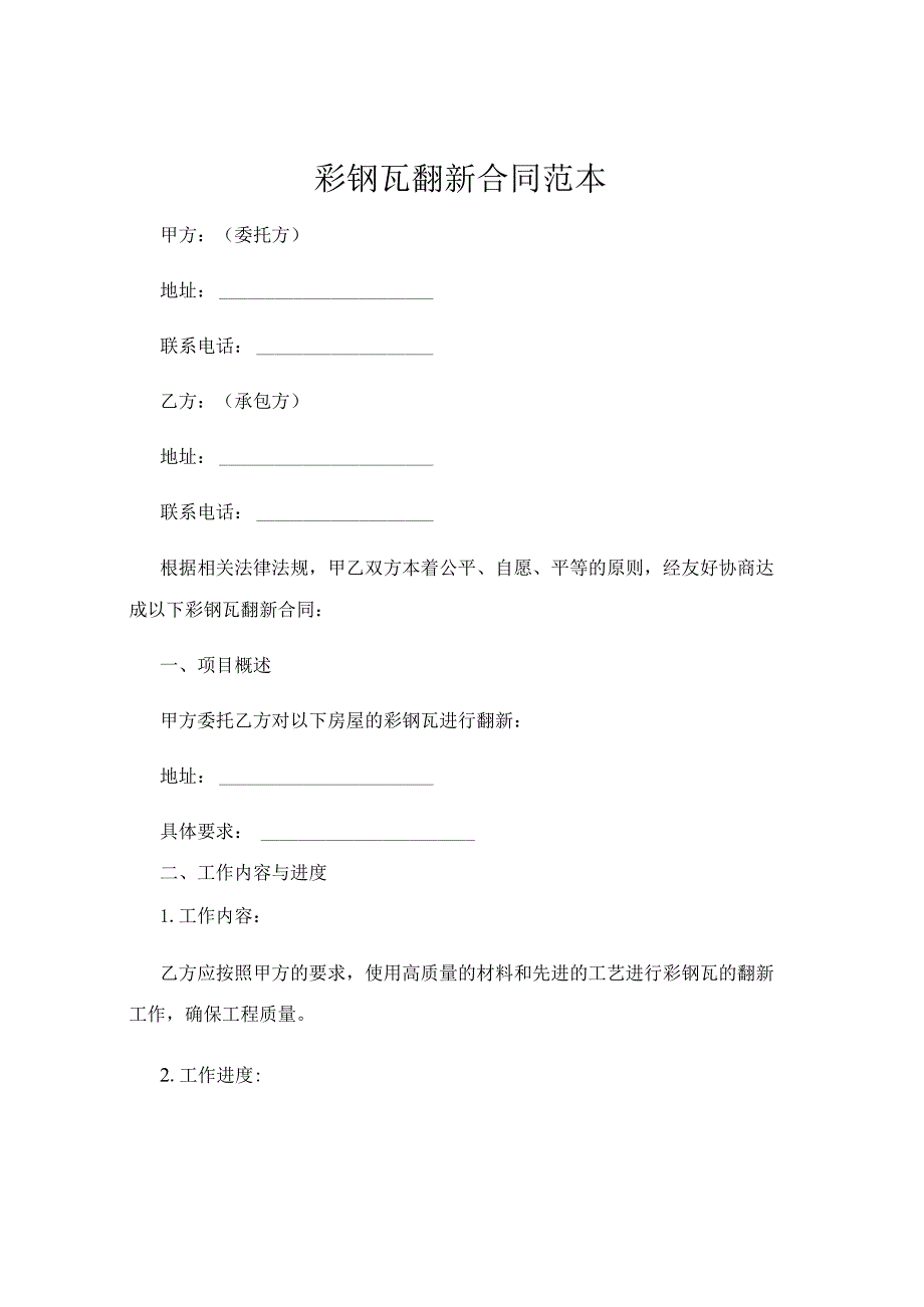 彩钢瓦翻新合同范本.docx_第1页