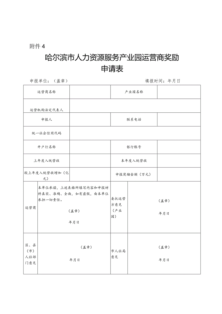 哈尔滨市人力资源服务产业园运营商奖励申请表.docx_第1页