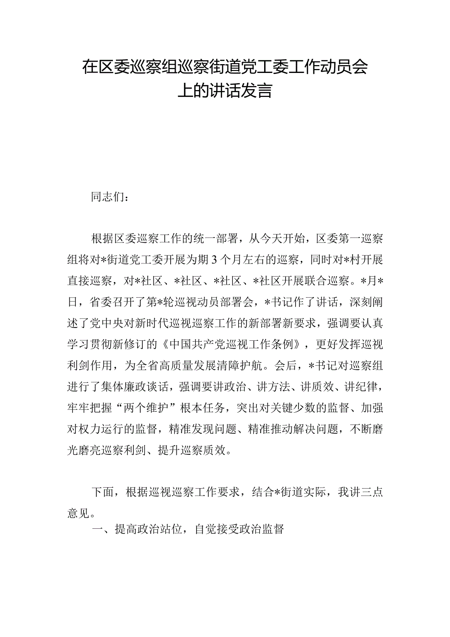 在区委巡察组巡察街道党工委工作动员会上的讲话发言.docx_第1页