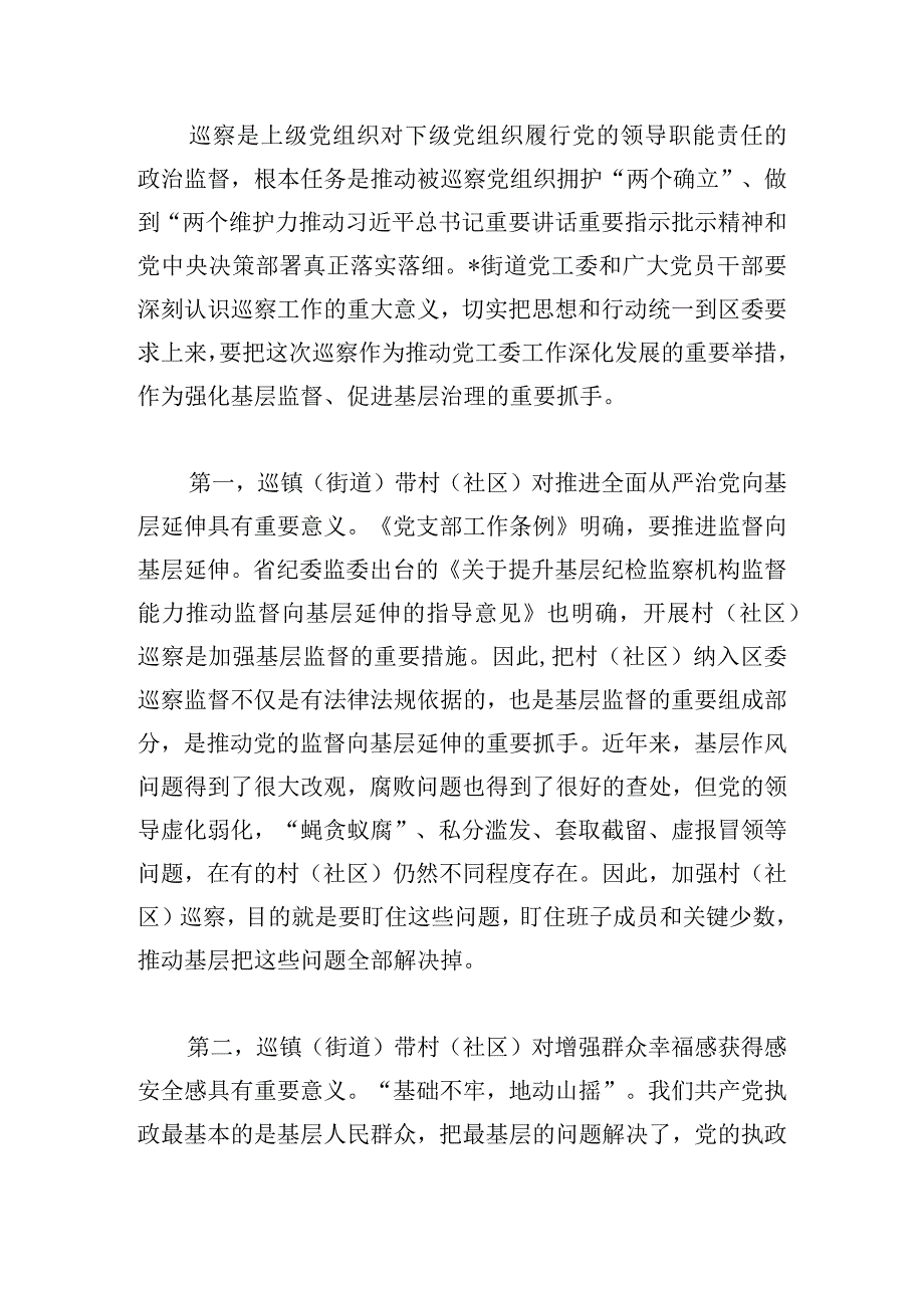 在区委巡察组巡察街道党工委工作动员会上的讲话发言.docx_第2页