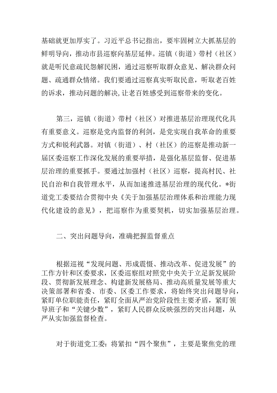 在区委巡察组巡察街道党工委工作动员会上的讲话发言.docx_第3页