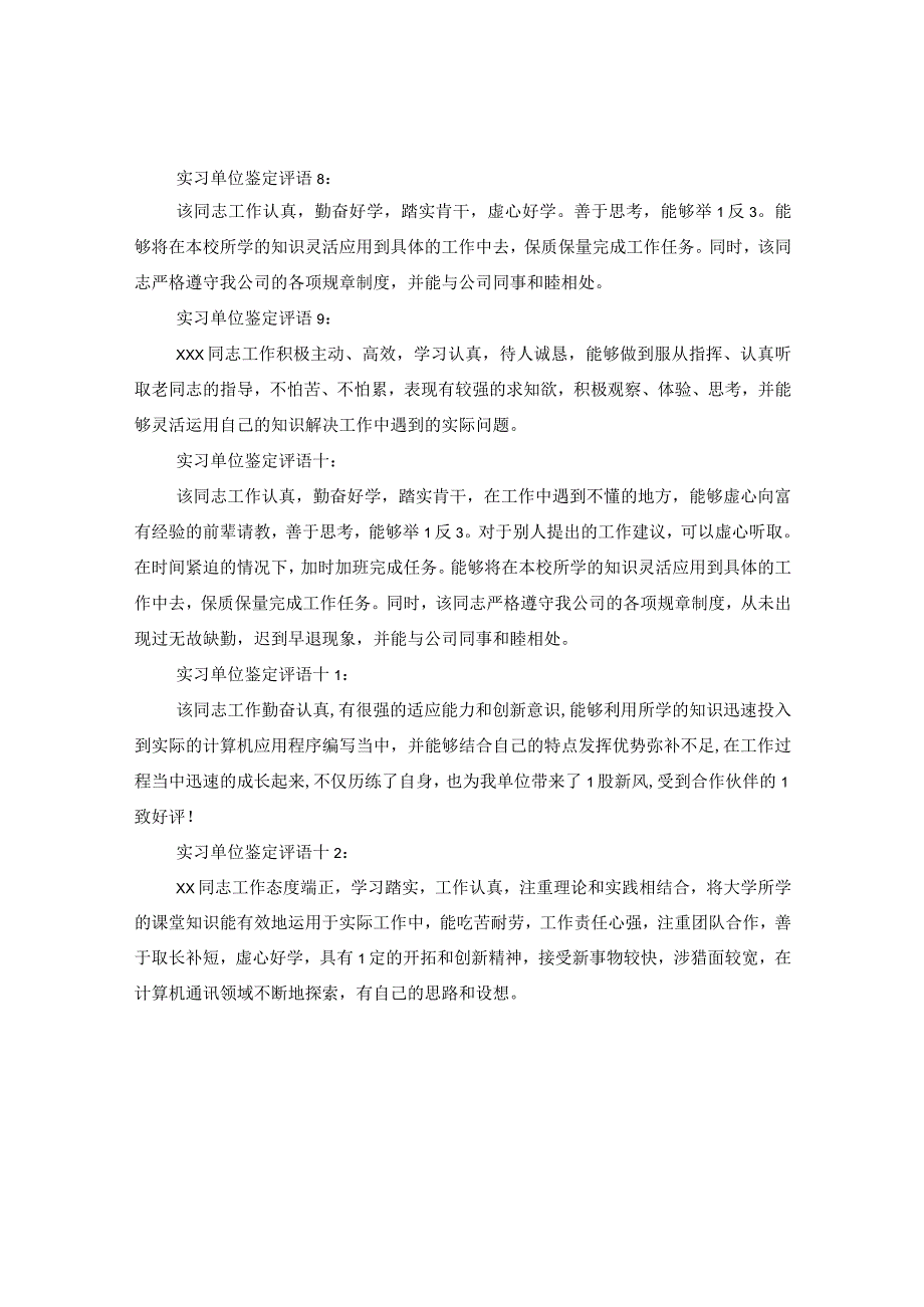 20XX年关于新员工实习单位意见及考核评语.docx_第3页