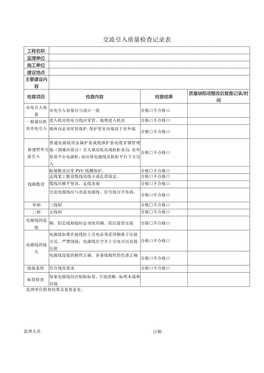 交流引入质量检查记录表.docx_第1页