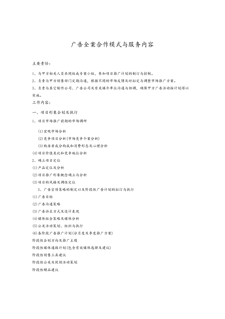 广告全案合作模式与服务内容.docx_第1页