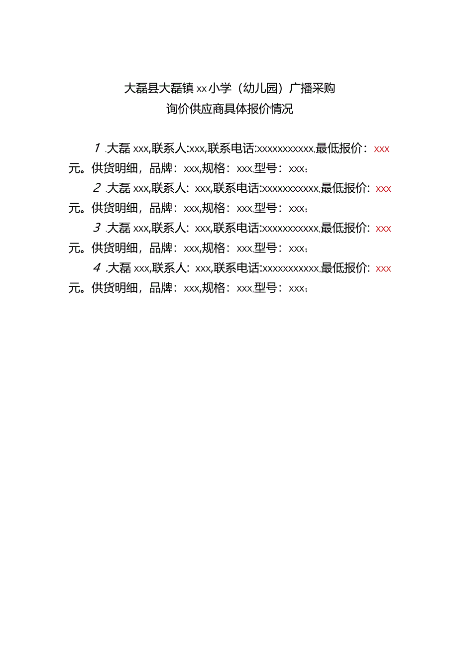 关于确定大磊县大磊镇xx小学（幼儿园）广播采购供应商的请示请示模板(仅供参考）.docx_第2页