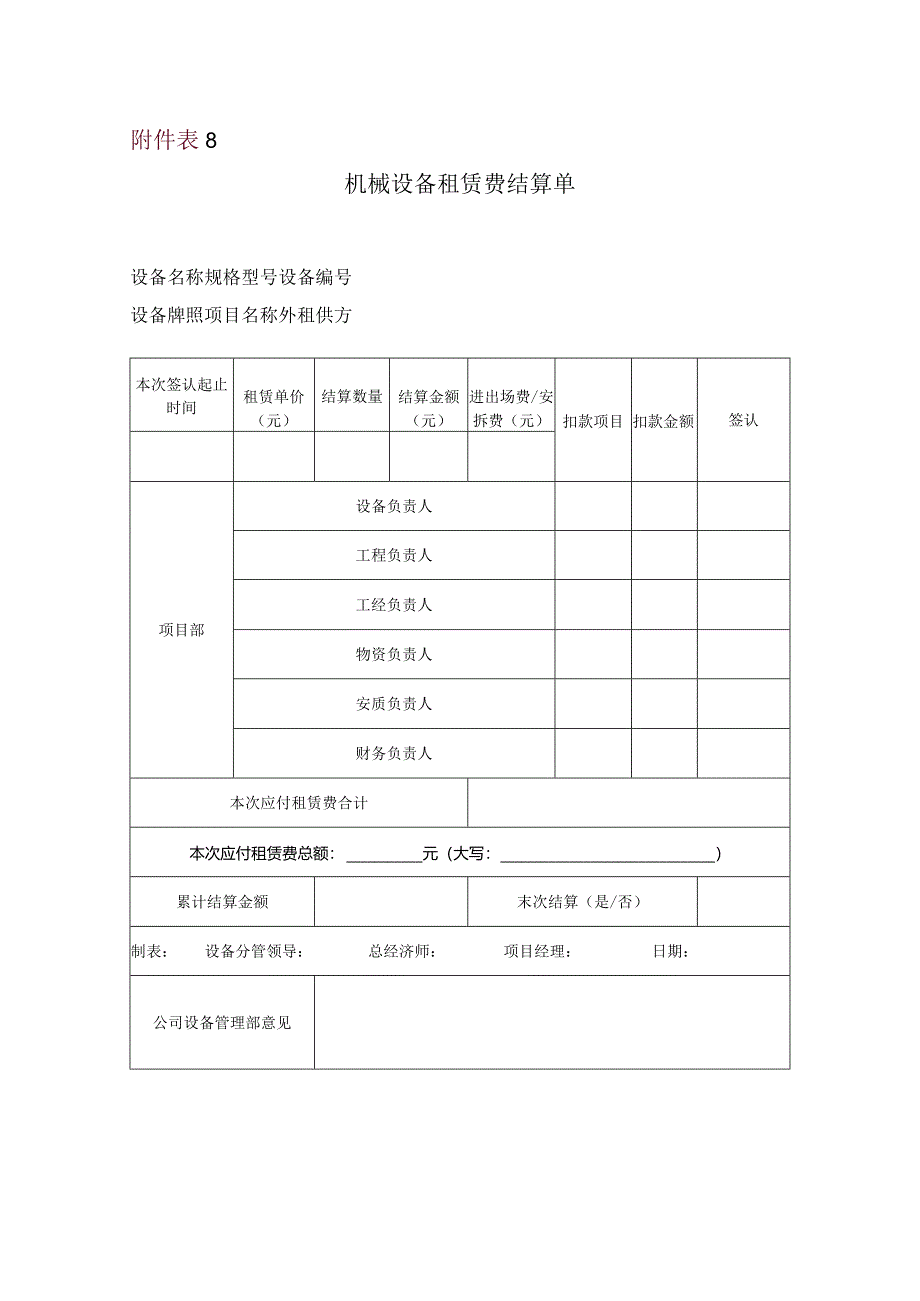 附表8机械设备租赁费结算单.docx_第1页