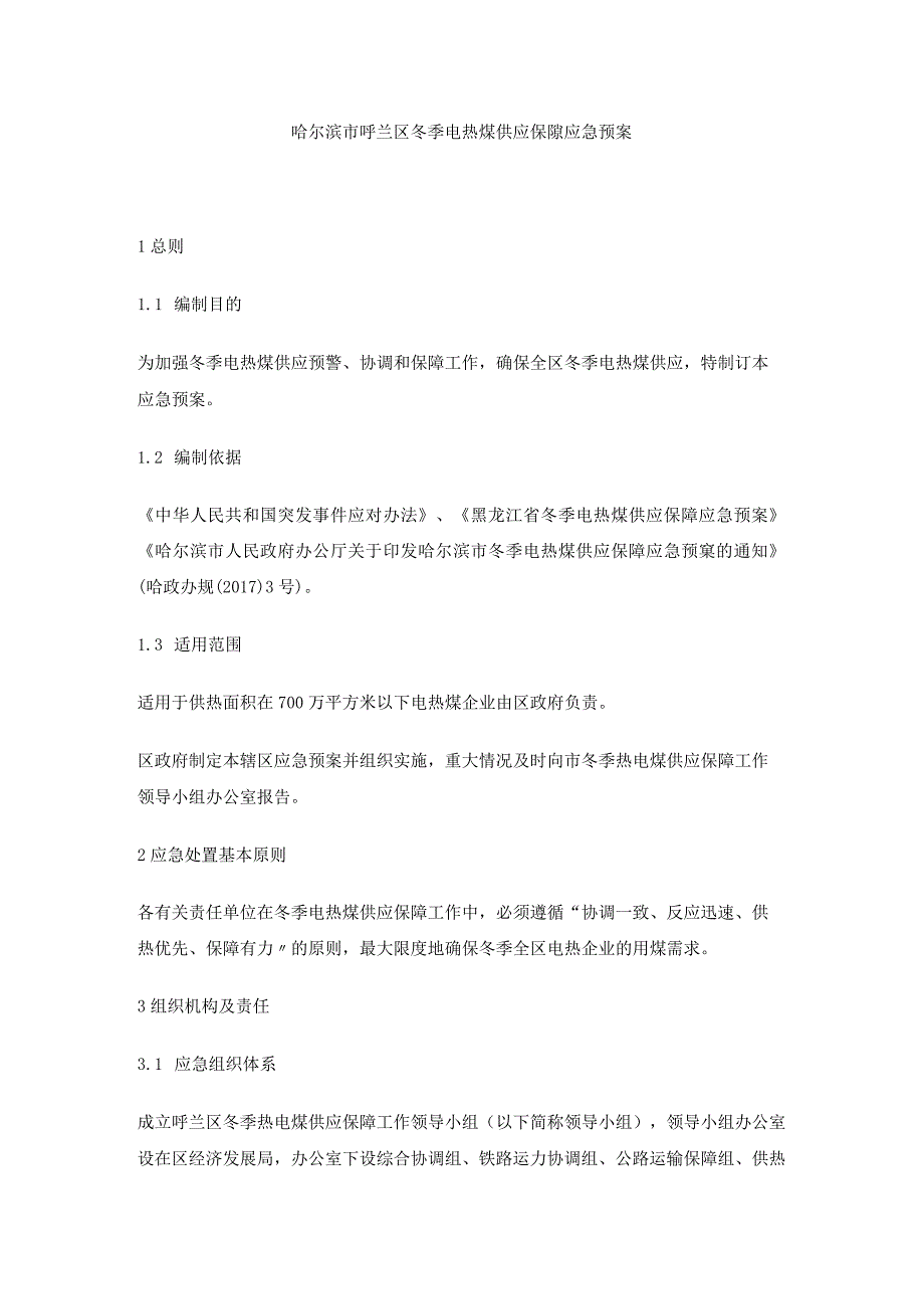 哈尔滨市呼兰区冬季电热煤供应保障应急预案.docx_第1页