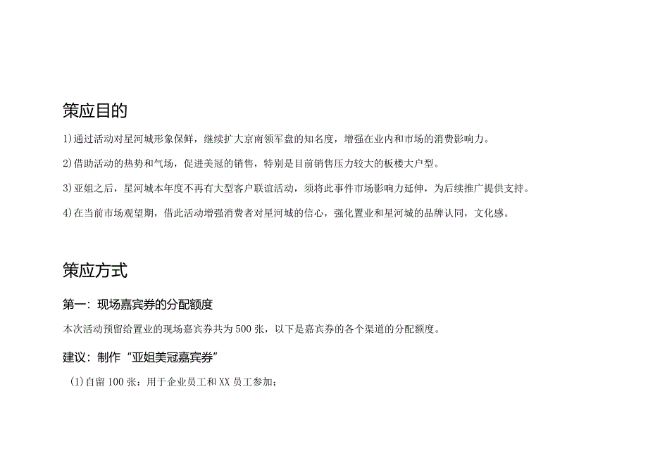 亚洲风采美冠活动策应思路（售楼活动）.docx_第2页