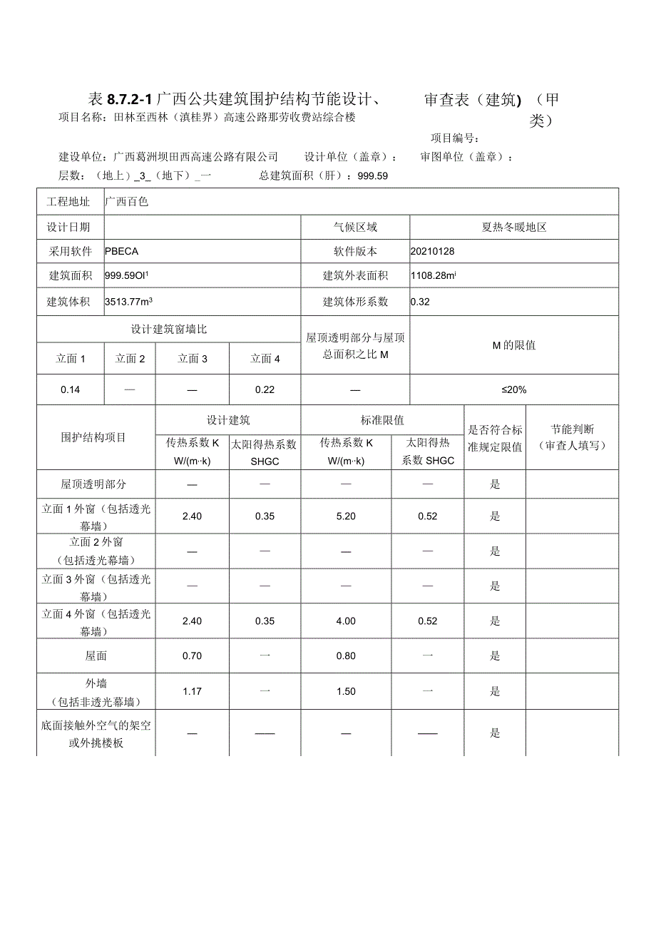 公共建筑节能设计备案表2021.docx_第1页