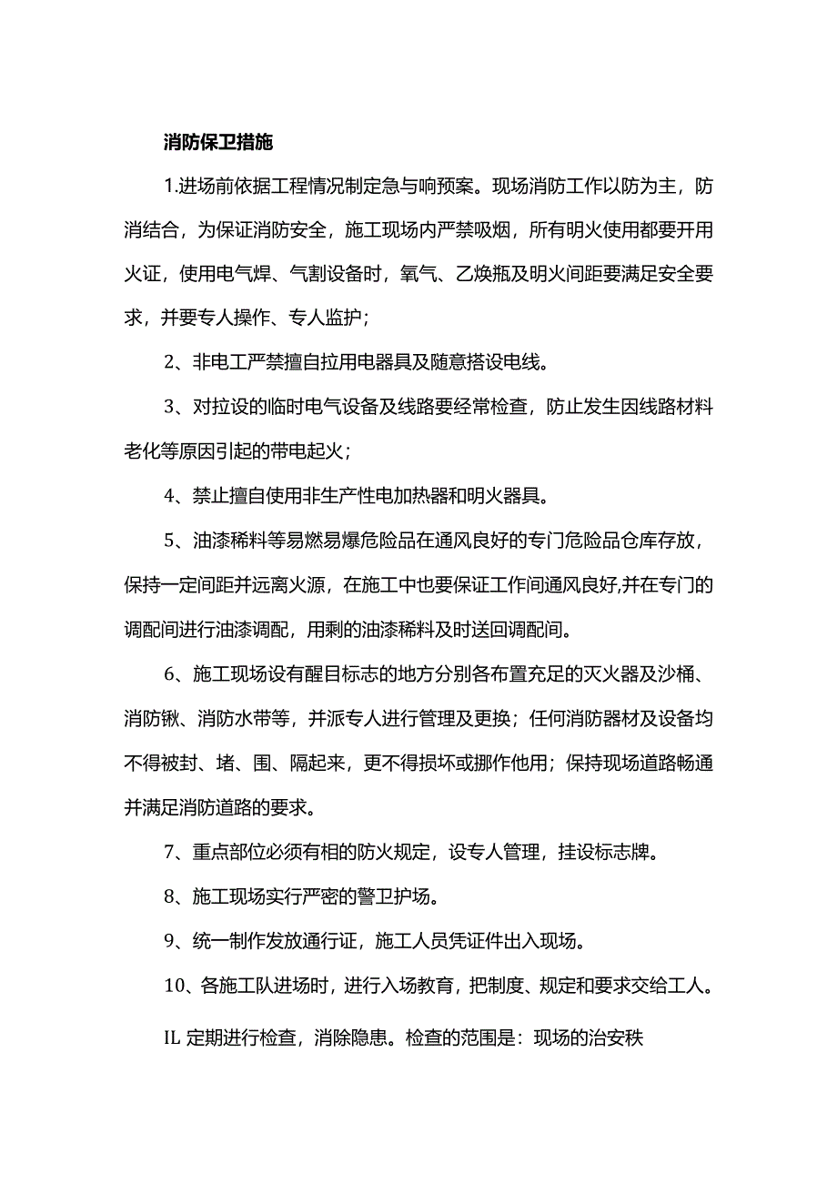 消防保卫措施.docx_第1页