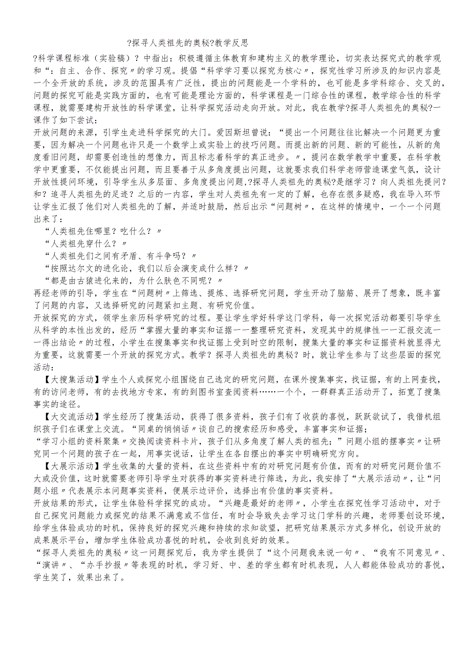 六年级下科学教学反思探寻人类祖先的奥秘_大象版.docx_第1页