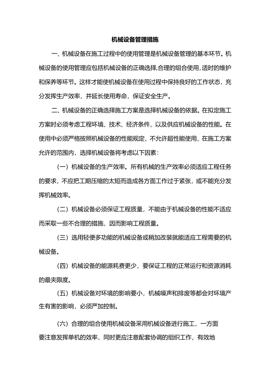 机械设备管理措施.docx_第1页