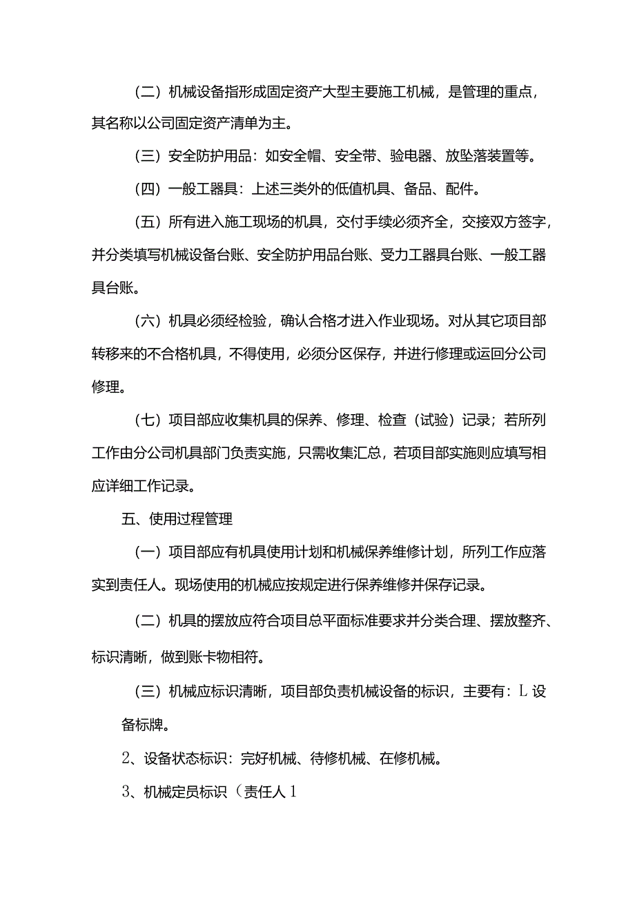 机械设备管理措施.docx_第3页