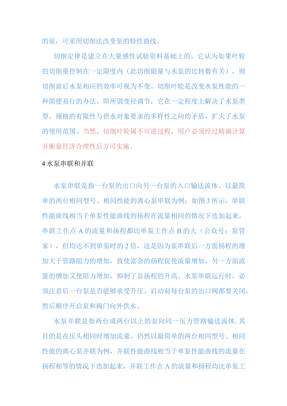 离心泵流量调节的主要方式.docx_第3页