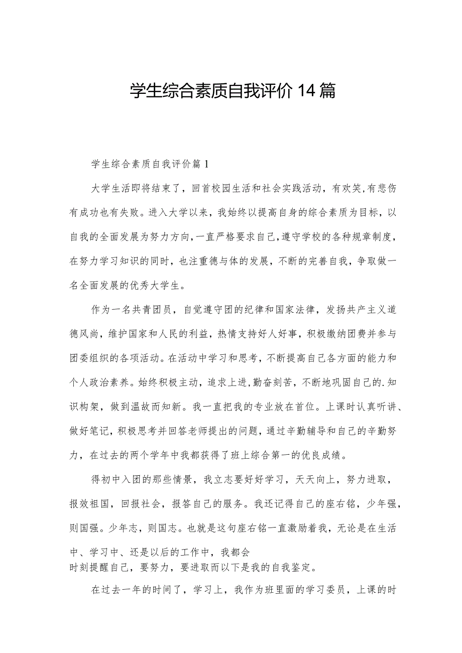 学生综合素质自我评价14篇.docx_第1页