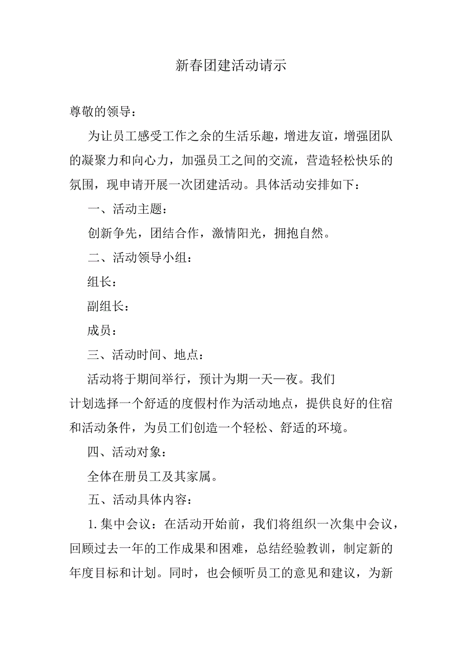 新春团建活动请示.docx_第1页