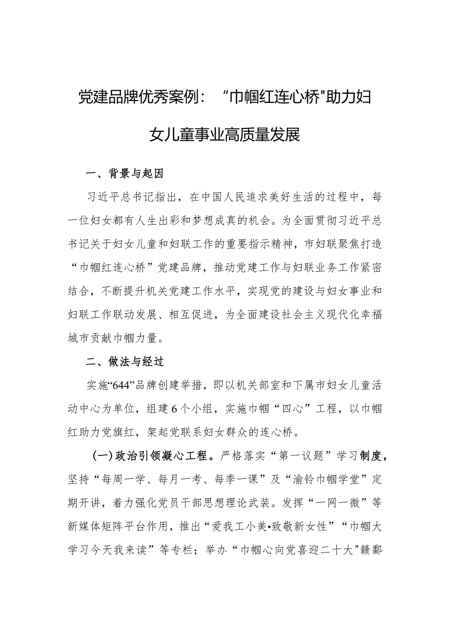 优秀案例：“巾帼红 连心桥”助力妇女儿童事业高质量发展（党建品牌）.docx_第1页