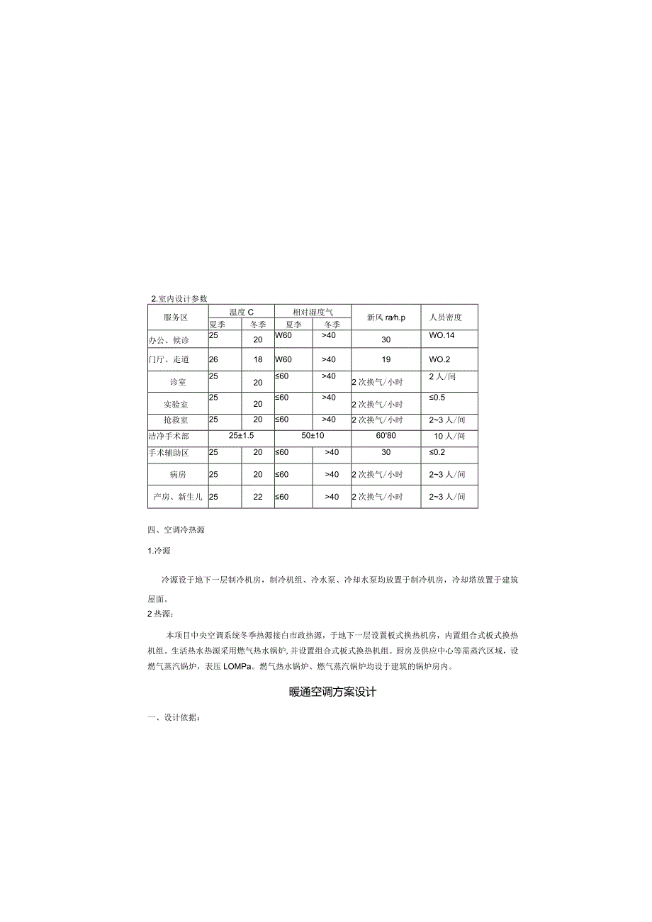 平顶山市第一人民医院新院区——暖通陪标方案说明20151107.docx_第1页