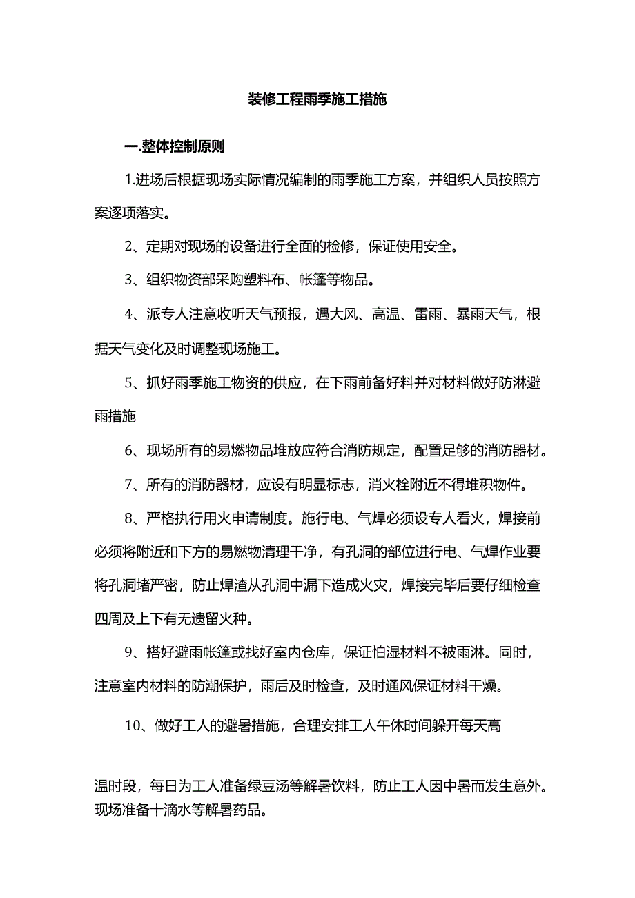 装修工程雨季施工措施.docx_第1页